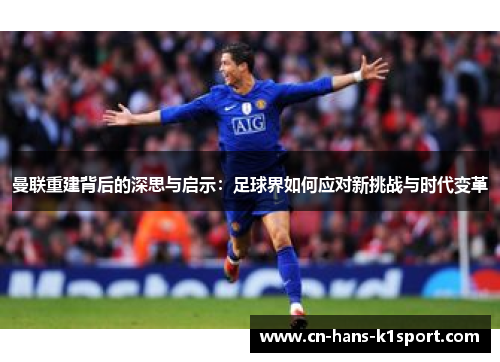 曼联重建背后的深思与启示：足球界如何应对新挑战与时代变革