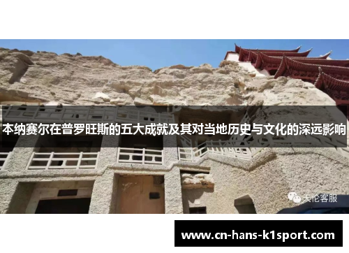 本纳赛尔在普罗旺斯的五大成就及其对当地历史与文化的深远影响