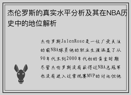 杰伦罗斯的真实水平分析及其在NBA历史中的地位解析