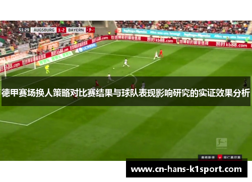 德甲赛场换人策略对比赛结果与球队表现影响研究的实证效果分析