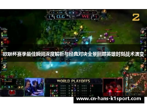 欧联杯赛季最佳瞬间深度解析与经典对决全景回顾英雄时刻战术演变