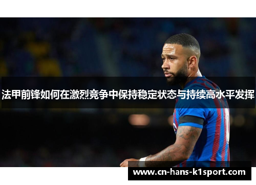 法甲前锋如何在激烈竞争中保持稳定状态与持续高水平发挥