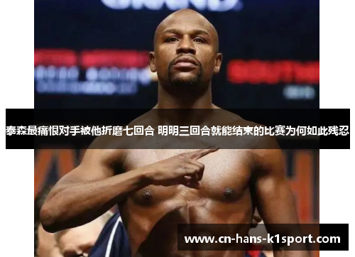 泰森最痛恨对手被他折磨七回合 明明三回合就能结束的比赛为何如此残忍