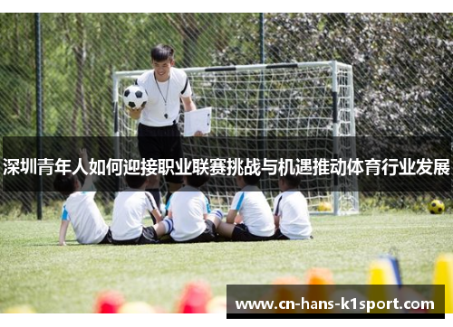 深圳青年人如何迎接职业联赛挑战与机遇推动体育行业发展