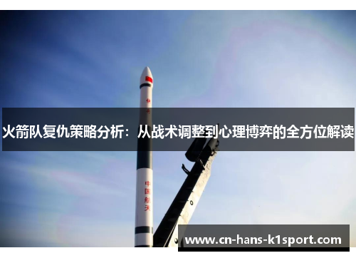 火箭队复仇策略分析：从战术调整到心理博弈的全方位解读