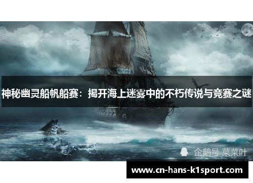 神秘幽灵船帆船赛：揭开海上迷雾中的不朽传说与竞赛之谜