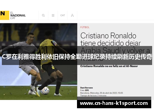 C罗在利雅得胜利依旧保持全勤进球纪录持续刷新历史传奇