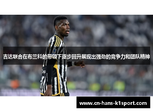 吉达联合在布兰科的带领下逐步回升展现出强劲的竞争力和团队精神
