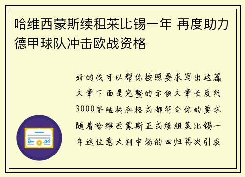 哈维西蒙斯续租莱比锡一年 再度助力德甲球队冲击欧战资格