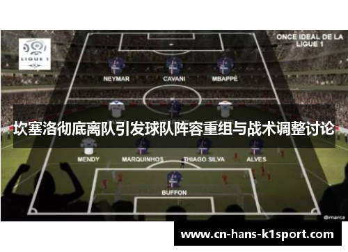 坎塞洛彻底离队引发球队阵容重组与战术调整讨论