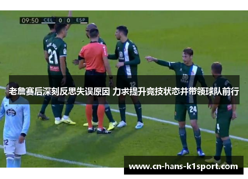 老詹赛后深刻反思失误原因 力求提升竞技状态并带领球队前行