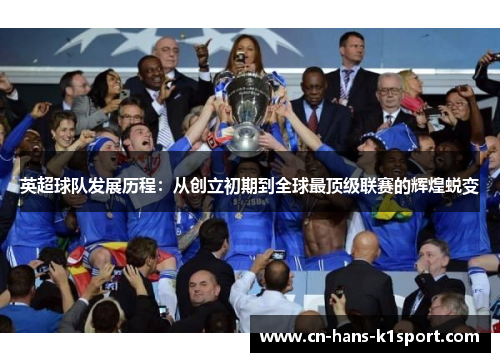 英超球队发展历程：从创立初期到全球最顶级联赛的辉煌蜕变