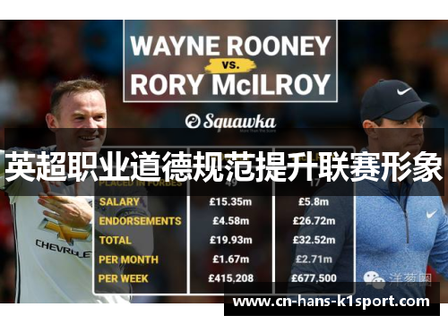 英超职业道德规范提升联赛形象