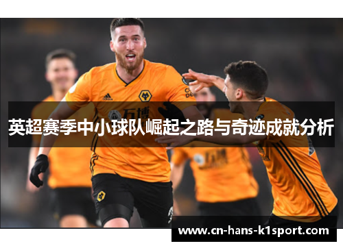 英超赛季中小球队崛起之路与奇迹成就分析