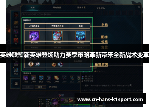 英雄联盟新英雄登场助力赛季策略革新带来全新战术变革