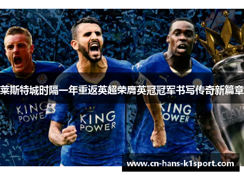 莱斯特城时隔一年重返英超荣膺英冠冠军书写传奇新篇章