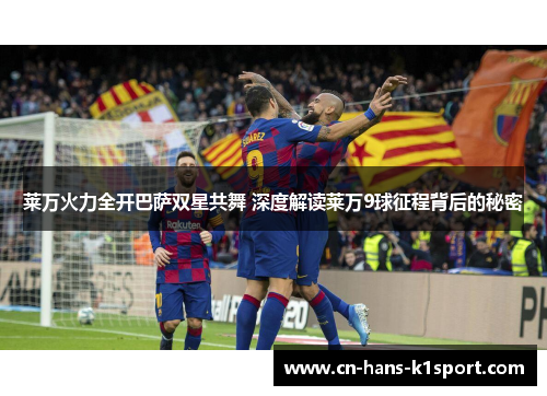 莱万火力全开巴萨双星共舞 深度解读莱万9球征程背后的秘密