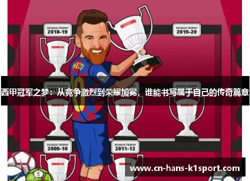 西甲冠军之梦：从竞争激烈到荣耀加冕，谁能书写属于自己的传奇篇章