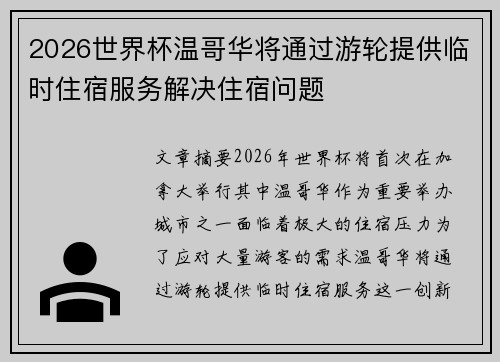 2026世界杯温哥华将通过游轮提供临时住宿服务解决住宿问题