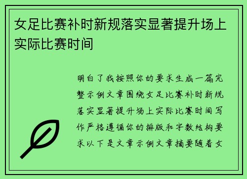 女足比赛补时新规落实显著提升场上实际比赛时间