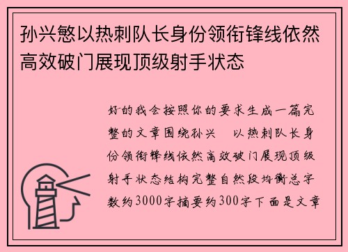 孙兴慜以热刺队长身份领衔锋线依然高效破门展现顶级射手状态
