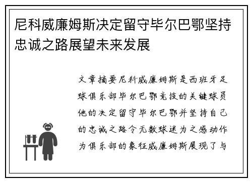 尼科威廉姆斯决定留守毕尔巴鄂坚持忠诚之路展望未来发展