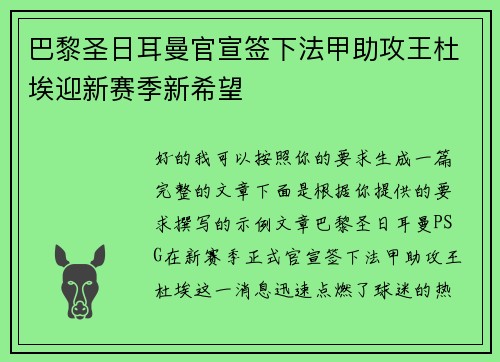 巴黎圣日耳曼官宣签下法甲助攻王杜埃迎新赛季新希望