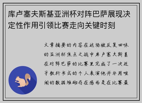 库卢塞夫斯基亚洲杯对阵巴萨展现决定性作用引领比赛走向关键时刻