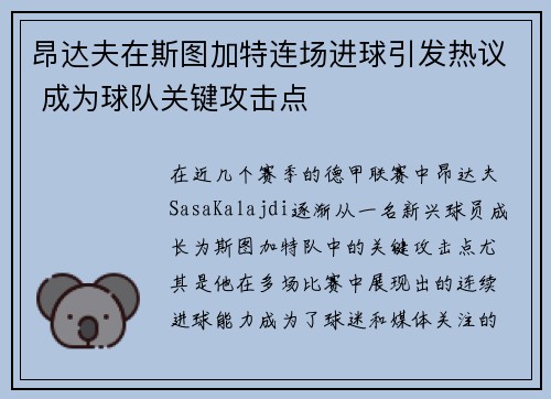 昂达夫在斯图加特连场进球引发热议 成为球队关键攻击点