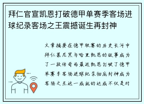 拜仁官宣凯恩打破德甲单赛季客场进球纪录客场之王震撼诞生再封神
