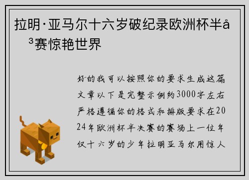 拉明·亚马尔十六岁破纪录欧洲杯半决赛惊艳世界