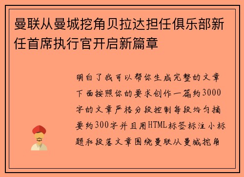 曼联从曼城挖角贝拉达担任俱乐部新任首席执行官开启新篇章