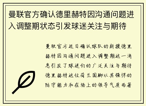 曼联官方确认德里赫特因沟通问题进入调整期状态引发球迷关注与期待