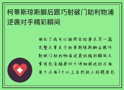 柯蒂斯琼斯脚后跟巧射破门助利物浦逆袭对手精彩瞬间