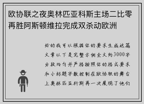 欧协联之夜奥林匹亚科斯主场二比零再胜阿斯顿维拉完成双杀动欧洲