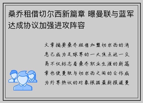 桑乔租借切尔西新篇章 曝曼联与蓝军达成协议加强进攻阵容