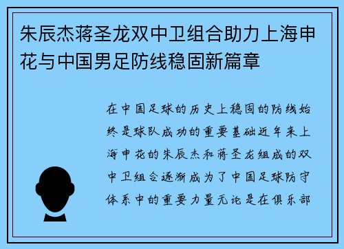 朱辰杰蒋圣龙双中卫组合助力上海申花与中国男足防线稳固新篇章