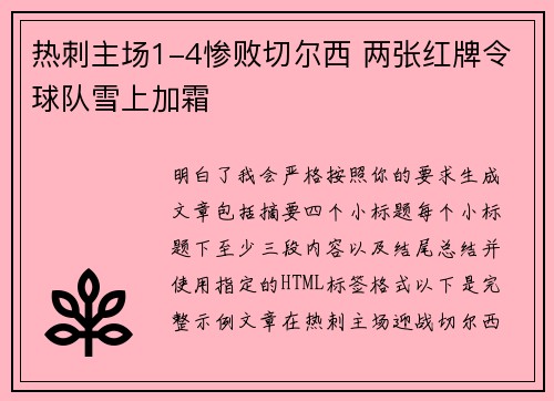 热刺主场1-4惨败切尔西 两张红牌令球队雪上加霜