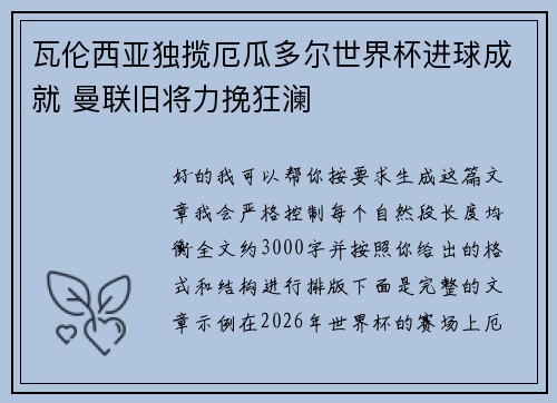 瓦伦西亚独揽厄瓜多尔世界杯进球成就 曼联旧将力挽狂澜