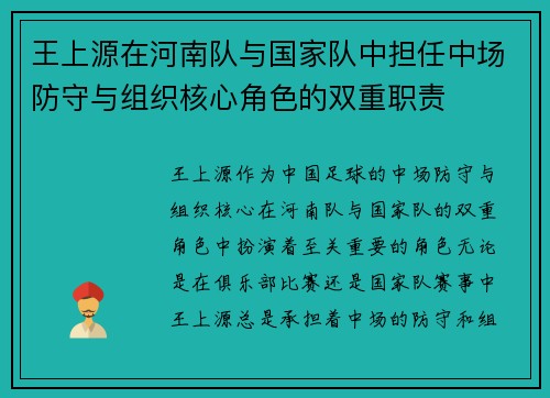 王上源在河南队与国家队中担任中场防守与组织核心角色的双重职责