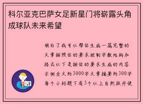 科尔亚克巴萨女足新星门将崭露头角成球队未来希望
