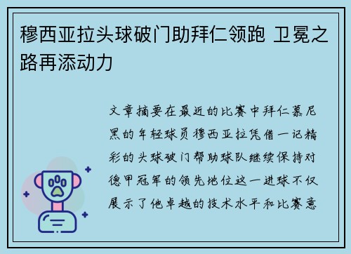 穆西亚拉头球破门助拜仁领跑 卫冕之路再添动力