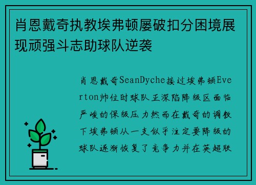 肖恩戴奇执教埃弗顿屡破扣分困境展现顽强斗志助球队逆袭