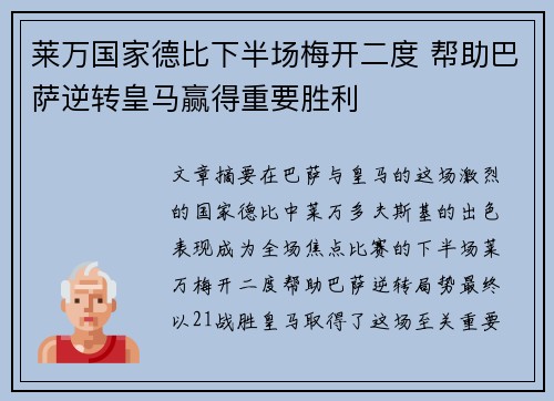 莱万国家德比下半场梅开二度 帮助巴萨逆转皇马赢得重要胜利