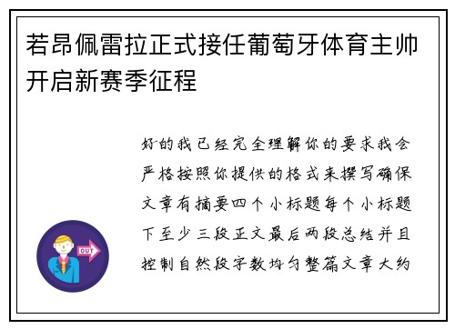 若昂佩雷拉正式接任葡萄牙体育主帅开启新赛季征程