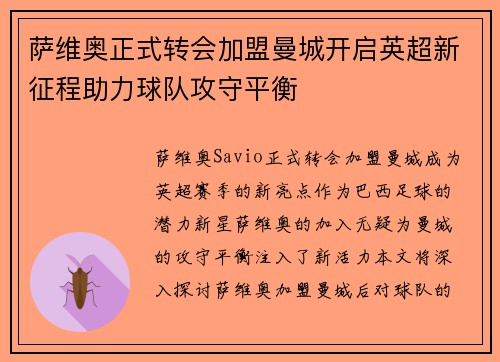 萨维奥正式转会加盟曼城开启英超新征程助力球队攻守平衡