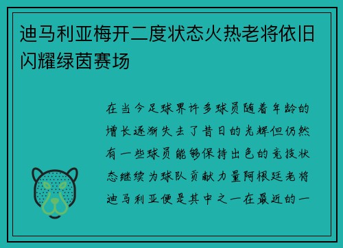 迪马利亚梅开二度状态火热老将依旧闪耀绿茵赛场