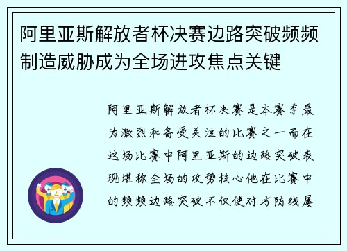 阿里亚斯解放者杯决赛边路突破频频制造威胁成为全场进攻焦点关键