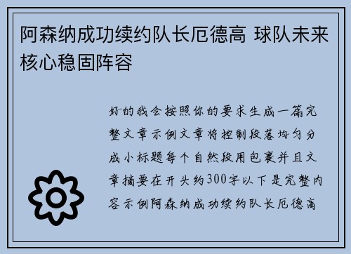 阿森纳成功续约队长厄德高 球队未来核心稳固阵容