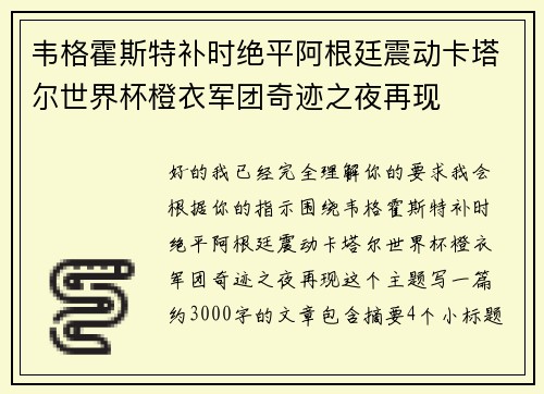 韦格霍斯特补时绝平阿根廷震动卡塔尔世界杯橙衣军团奇迹之夜再现